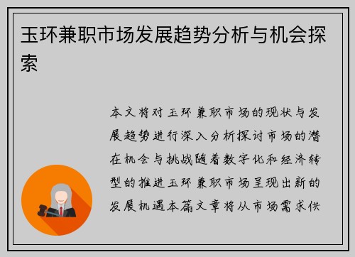 玉环兼职市场发展趋势分析与机会探索