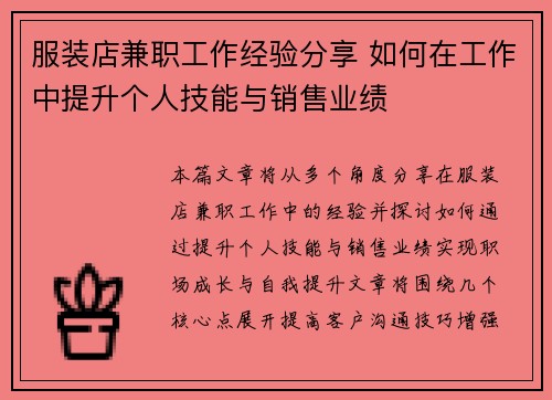 服装店兼职工作经验分享 如何在工作中提升个人技能与销售业绩