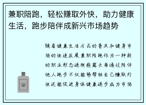 兼职陪跑，轻松赚取外快，助力健康生活，跑步陪伴成新兴市场趋势