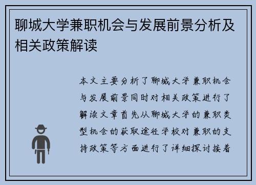 聊城大学兼职机会与发展前景分析及相关政策解读