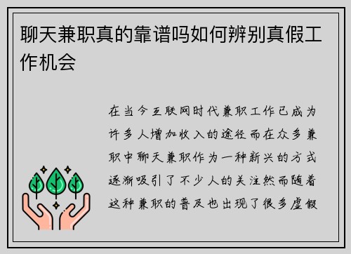 聊天兼职真的靠谱吗如何辨别真假工作机会