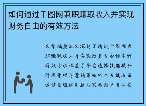 如何通过千图网兼职赚取收入并实现财务自由的有效方法