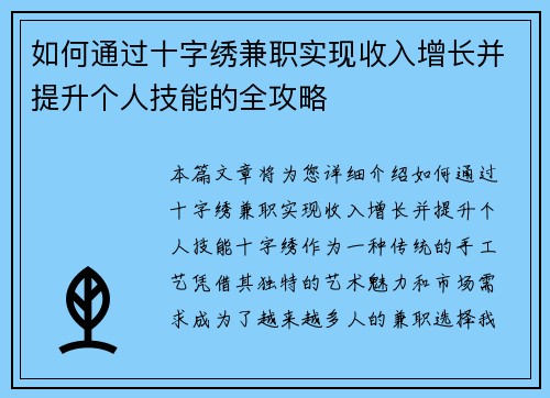 如何通过十字绣兼职实现收入增长并提升个人技能的全攻略