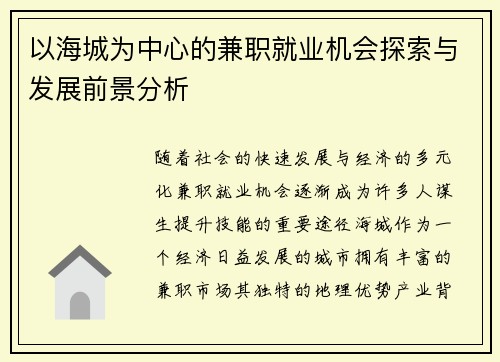 以海城为中心的兼职就业机会探索与发展前景分析