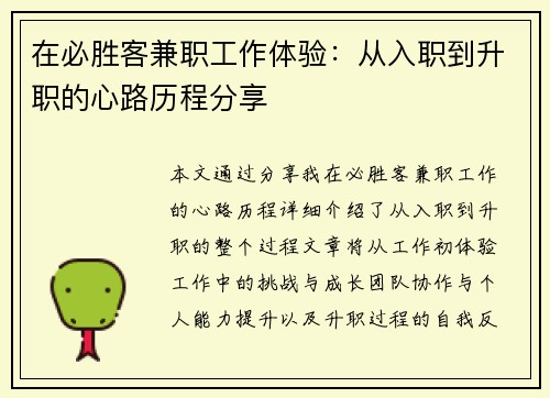 在必胜客兼职工作体验：从入职到升职的心路历程分享