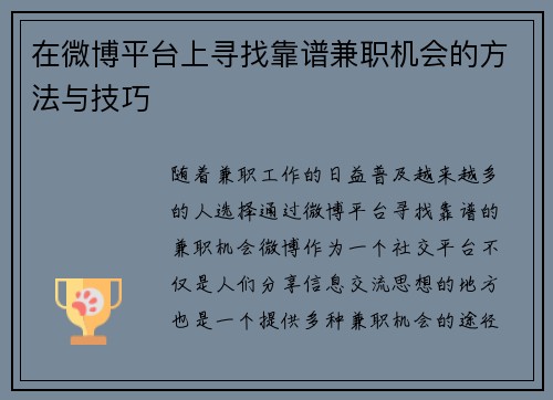 在微博平台上寻找靠谱兼职机会的方法与技巧