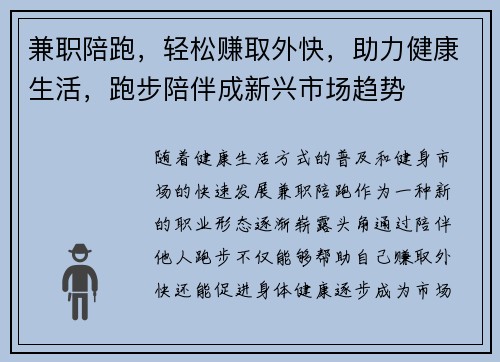 兼职陪跑，轻松赚取外快，助力健康生活，跑步陪伴成新兴市场趋势