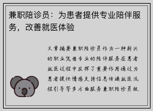 兼职陪诊员：为患者提供专业陪伴服务，改善就医体验