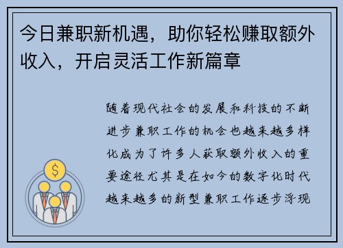 今日兼职新机遇，助你轻松赚取额外收入，开启灵活工作新篇章