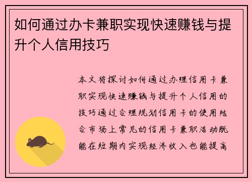 如何通过办卡兼职实现快速赚钱与提升个人信用技巧