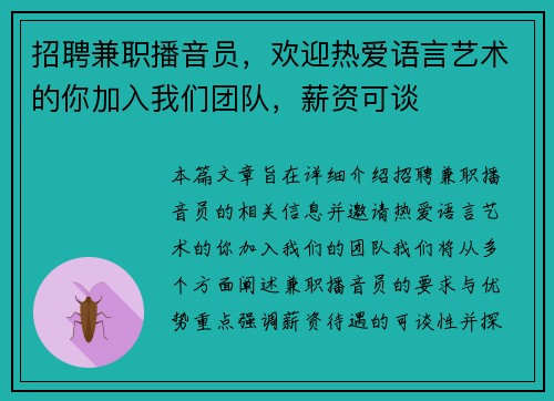 招聘兼职播音员，欢迎热爱语言艺术的你加入我们团队，薪资可谈