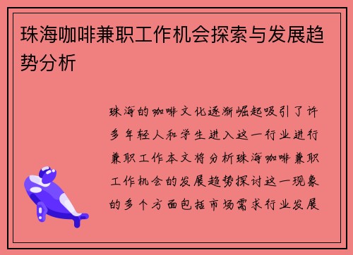珠海咖啡兼职工作机会探索与发展趋势分析