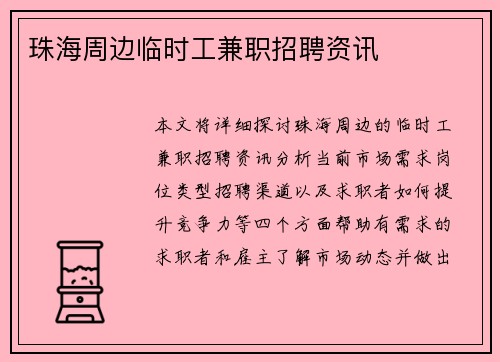 珠海周边临时工兼职招聘资讯