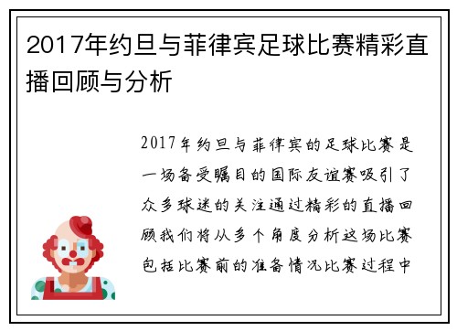 2017年约旦与菲律宾足球比赛精彩直播回顾与分析