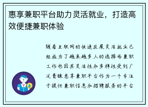 惠享兼职平台助力灵活就业，打造高效便捷兼职体验