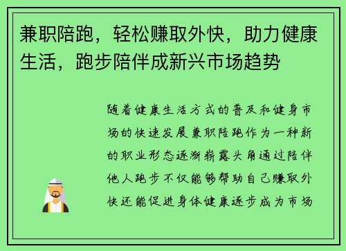 兼职陪跑，轻松赚取外快，助力健康生活，跑步陪伴成新兴市场趋势