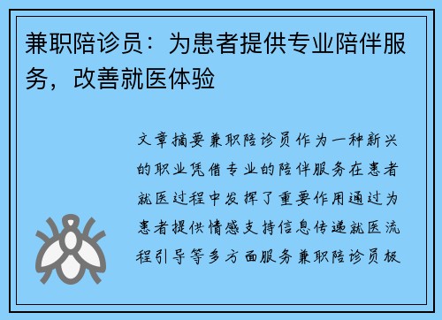 兼职陪诊员：为患者提供专业陪伴服务，改善就医体验