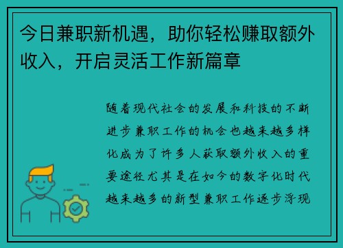 今日兼职新机遇，助你轻松赚取额外收入，开启灵活工作新篇章