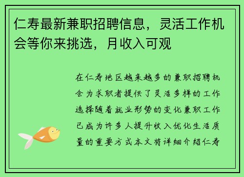 仁寿最新兼职招聘信息，灵活工作机会等你来挑选，月收入可观
