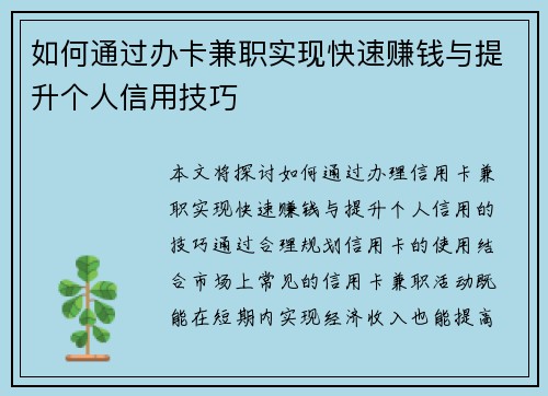 如何通过办卡兼职实现快速赚钱与提升个人信用技巧