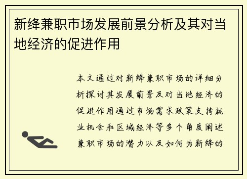 新绛兼职市场发展前景分析及其对当地经济的促进作用