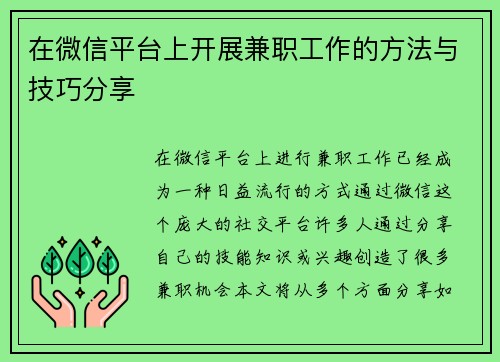 在微信平台上开展兼职工作的方法与技巧分享
