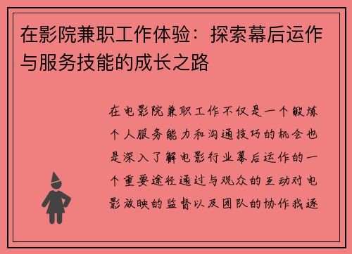 在影院兼职工作体验：探索幕后运作与服务技能的成长之路