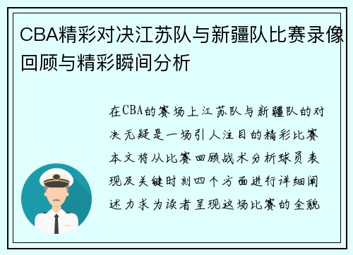 CBA精彩对决江苏队与新疆队比赛录像回顾与精彩瞬间分析