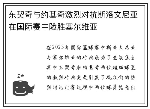 东契奇与约基奇激烈对抗斯洛文尼亚在国际赛中险胜塞尔维亚