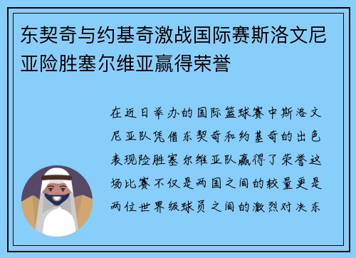 东契奇与约基奇激战国际赛斯洛文尼亚险胜塞尔维亚赢得荣誉