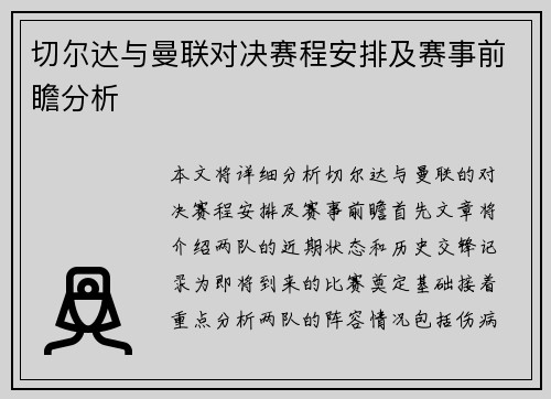 切尔达与曼联对决赛程安排及赛事前瞻分析