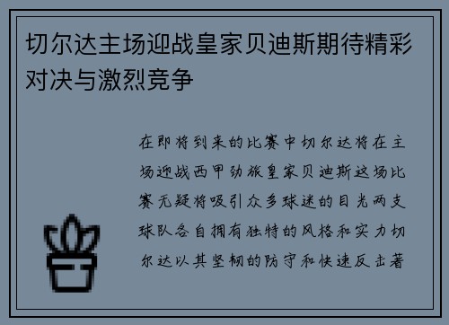 切尔达主场迎战皇家贝迪斯期待精彩对决与激烈竞争