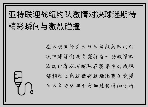 亚特联迎战纽约队激情对决球迷期待精彩瞬间与激烈碰撞