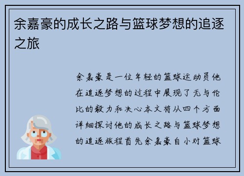 余嘉豪的成长之路与篮球梦想的追逐之旅