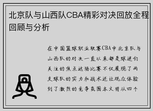 北京队与山西队CBA精彩对决回放全程回顾与分析