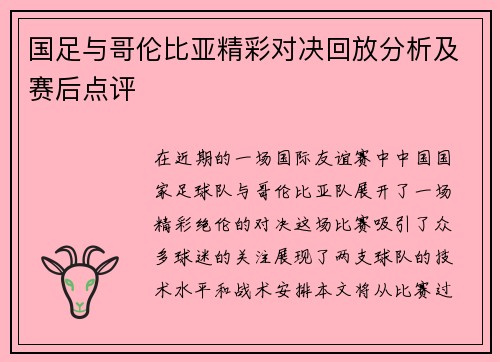 国足与哥伦比亚精彩对决回放分析及赛后点评