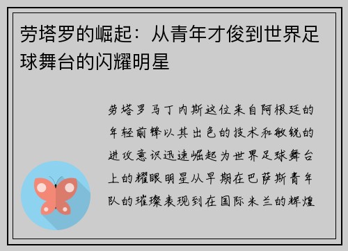 劳塔罗的崛起：从青年才俊到世界足球舞台的闪耀明星