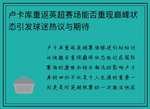 卢卡库重返英超赛场能否重现巅峰状态引发球迷热议与期待