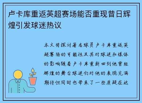 卢卡库重返英超赛场能否重现昔日辉煌引发球迷热议