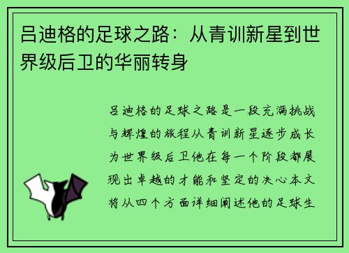 吕迪格的足球之路：从青训新星到世界级后卫的华丽转身
