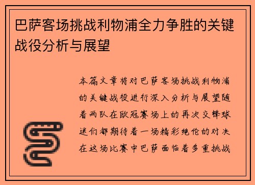 巴萨客场挑战利物浦全力争胜的关键战役分析与展望