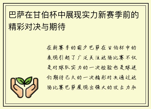 巴萨在甘伯杯中展现实力新赛季前的精彩对决与期待