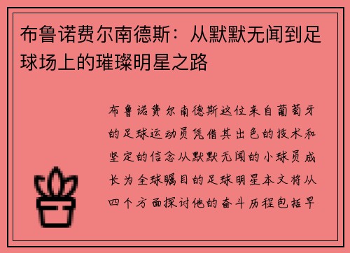 布鲁诺费尔南德斯：从默默无闻到足球场上的璀璨明星之路