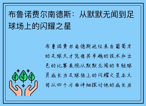布鲁诺费尔南德斯：从默默无闻到足球场上的闪耀之星