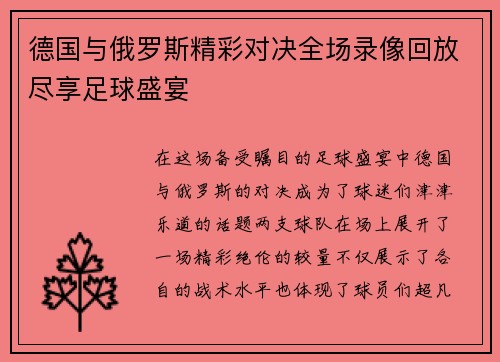德国与俄罗斯精彩对决全场录像回放尽享足球盛宴