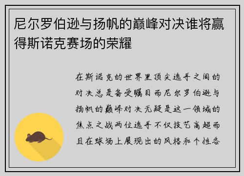 尼尔罗伯逊与扬帆的巅峰对决谁将赢得斯诺克赛场的荣耀