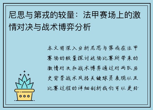 尼思与第戎的较量：法甲赛场上的激情对决与战术博弈分析