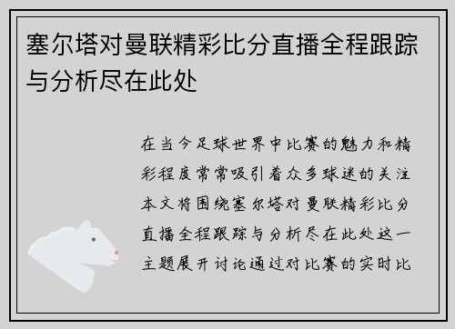 塞尔塔对曼联精彩比分直播全程跟踪与分析尽在此处