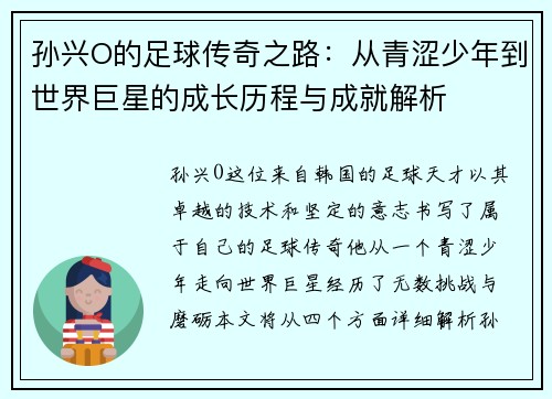 孙兴O的足球传奇之路：从青涩少年到世界巨星的成长历程与成就解析