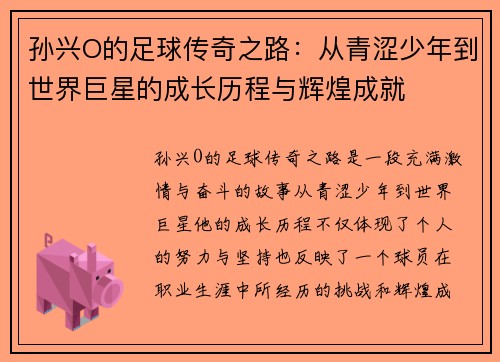 孙兴O的足球传奇之路：从青涩少年到世界巨星的成长历程与辉煌成就
